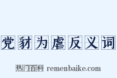 党豺为虐反义词是什么意思的图片